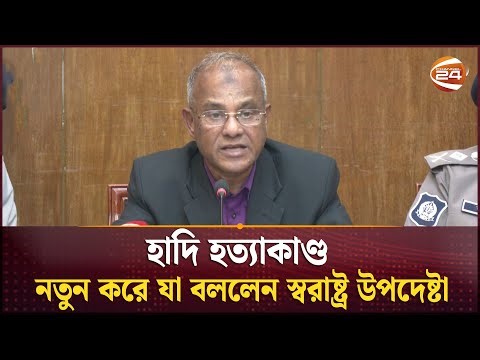 'অন্তর্বর্তী সরকারের মেয়াদেই হাদি হ/ত্যার বিচার শেষ হবে' | Home Adviser | Channel 24