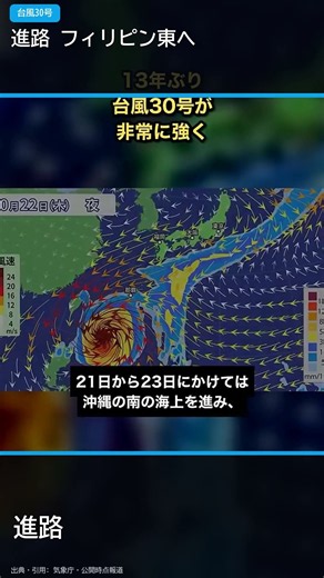 台風30号は猛烈な勢力へ 最新の進路予報と沖縄方面で確認すること #Shorts