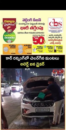 కార్ రన్నింగ్ లో చెలరేగిన మంటలు అలెర్ట్ ఐన డ్రైవర్ | Car Fire Accident | CVR NEWS