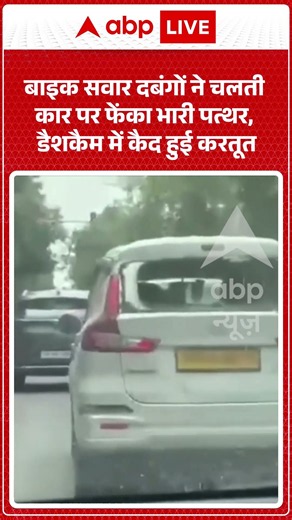 Viral Video :बाइक सवार दबंगों ने चलती कार पर फेंका भारी पत्थर, डैशकैम में कैद हुई करतूत #car #shorts