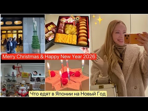 What do they eat in Japan? 🍱 🎍New Year 2026 🥂 Christmas 🎄Delicious holidays