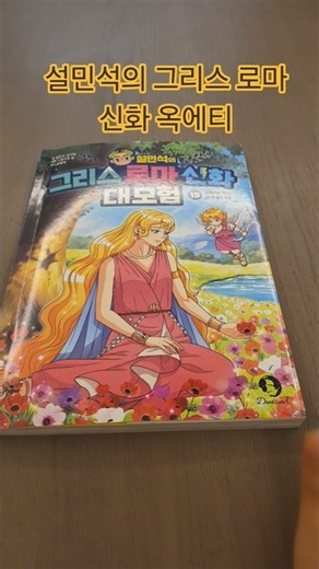 설민석의 그리스 로마 신화 옥에티 #에로스의 화살