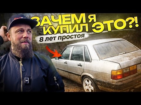 НОВЫЙ ПРОЕКТ? Audi Quattro БРОШЕННАЯ на 8 лет!