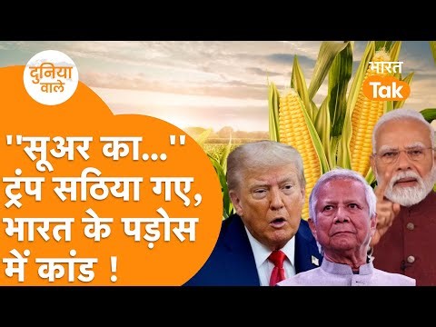 Trump का India के खिलाफ बयान जारी, Bangladesh को भेजा सूअर वाला मक्का !