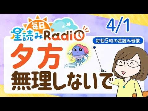 【4/1の星読み】「一緒にやるから、見えてくるものがある」占い師が解説♪今日のホロスコープ・開運アクション | 毎日星読みラジオ【第896回目】