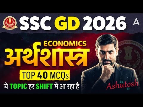SSC GD 2026 | Economics | Top 40 MCQs | ये Topic हर Shift में आ रहा है | By Ashutosh Sir