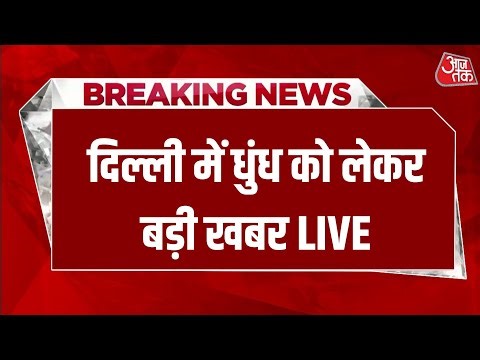 Delhi Weather: दिल्ली-NCR पर प्रदूषण और कोहरे का डबल अटैक, औसत AQI 390 के पार | Aaj Tak LIVE