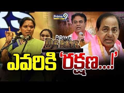 LIVE🔴-ఎవరికి 'రక్షణ...! | Prime Debate | Prime9 News