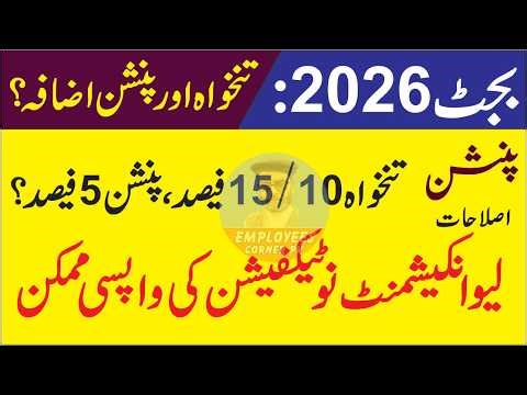 Increase in Pay and Pension in Budget 2026 | Pension Reforms and Leave Encashment Notification