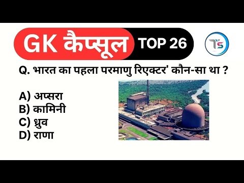Top 26 GK कैप्सूल-220|Daily GK Quiz in Hindi|Important GK for All Exams SSC,Railway,Police,Teaching