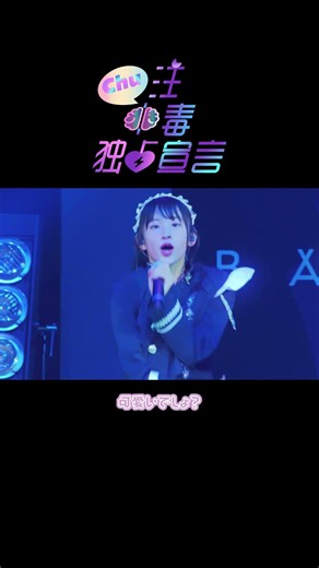 Chu注中毒独占宣言 / ばってん少女隊 🧠😘 #ばっしょー #ばってん少女隊