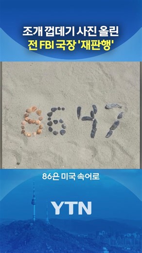 '86 47' 뜻 뭐길래... #shorts / YTN