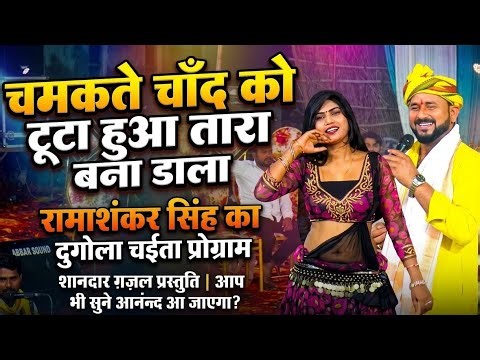 #ghazal Youtubers के लिए रामाशंकर सिंह ब्यास ने सुनाया प्यारा ग़ज़ल | Ramashankar Singh Dugola Program