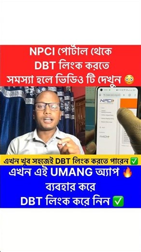 DBT Link | DBT Link UMANG App | DBT Link কিভাবে করবেন দেখুন ✅