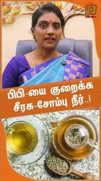 பிபி யை குறைக்க சீரக சோம்பு நீர்! bp யை குறைக்கும் தண்ணீர் | Dr.Nithya | ASM INFO