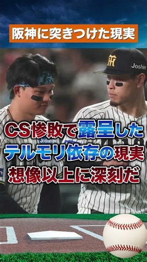 【来季最大の危機】佐藤輝明メジャー挑戦なら阪神打線はどうなる？CSで露呈した弱点 #野球#npb