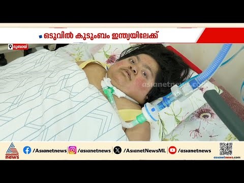 12 വർഷമായി വെന്റിലേറ്ററിൽ കഴിയുന്ന മകളുമായി ഇന്ത്യയിലേക്ക് മടങ്ങാൻ ഒരമ്മ