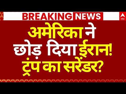 Iran US Israel War News LIVE: अमेरिका ने छोड़ दिया ईरान!, ट्रंप का सरेंडर? | Trump | Netanyahu
