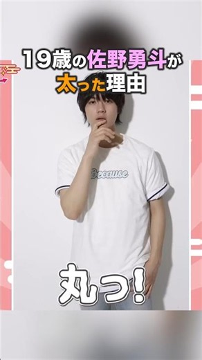 19歳の佐野勇斗が太った理由…【M!LK】