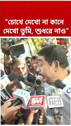 "চোখে দেখো না কানেদেখো তুমি, শুধরে নাও", কাকে নিশানা করে বললেন অনুব্রত #anubratamondal #TmcNews