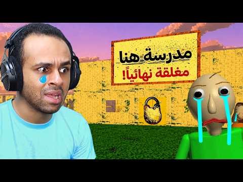 المعلم الشرير بولدي قدم استقالته و قفل المدرسه للابد | baldi's basics !! 😭😱