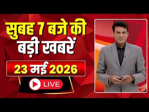 Mega Morning : सुबह 7 बजे की खबरें | CG Latest News Today | MP Latest News Today | 23 May 2026