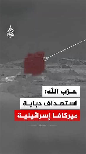 حزب الله: استهداف دبابة ميركافا إسرائيلية عند تل نحاس في بلدة كفر كلا بصاروخ موجه