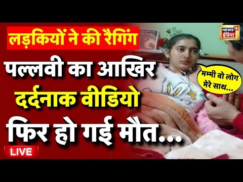 Himachal Pallavi Ragging Case Live: पल्लवी का आखिरी वीडियो | Himachal Student Ragging | Latest News
