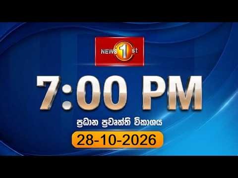 🔴 LIVE : News 1st: Prime Time Sinhala News | 7 PM (28.10.2026)රාත්‍රී 7.00 ප්‍රධාන ප්‍රවෘත්ති