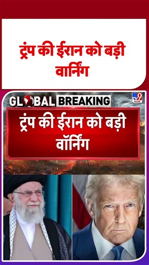 Iran Israel Conflict: Trump की ईरान को बड़ी वार्निंग -TV9 | #shorts #youtubeshorts #shortvideo