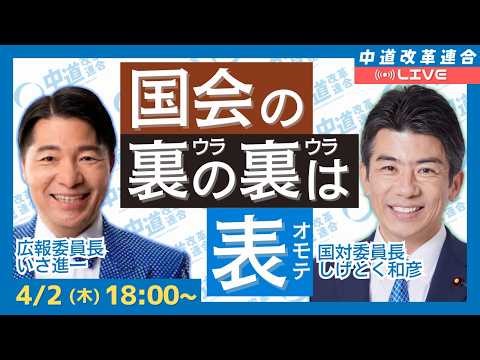 国会の裏の裏は表 国会の今この瞬間をライブ配信します！