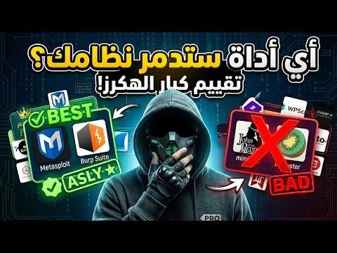 تقييم جميع الادوات الي بتسخدمها الهكرز الحقيقيون