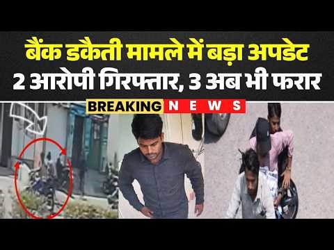 Singrauli Bank Robbery: बैंक डकैती मामले में बड़ा अपडेट | 2 आरोपी गिरफ्तार, 3 अब भी फरार | MP News