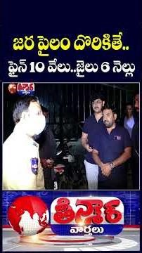 CP Sajjanar Issues Drunk Driving Penalties :Vehicle Seizure, ₹10,000 Fine 6 Month Jail | V6 Shorts