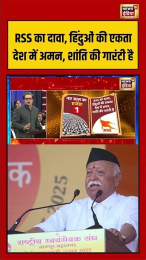 RSS का दावा, हिंदुओं की एकता देश में अमन, शांति की गारंटी है #rss #mohanbhagwat #viralnews #shorts