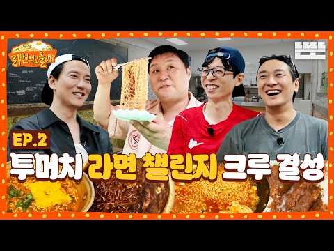 먹고~ 떠들고~ 도전하고! 헤비 토커들의 맛있는 추억 쌓기｜아니 근데(중략) 라면 먹고 올래? EP.2｜2026 썸머로드 시리즈 #유재석 #김남길 #윤경호 #주지훈