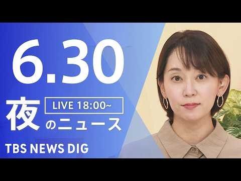 【LIVE】夜のニュース（Japan News Digest Live）最新情報など（6月30日）｜TBS NEWS DIG