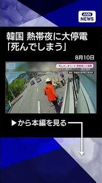 [News] Overseas "Extreme Heat": "It’s Deadly" — South Korea Suffers Tropical Nights and Massive B...