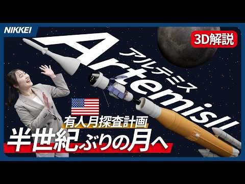 【半世紀ぶりの月へ】NASAが取り組む有人月探査「アルテミス計画」とは？【3D解説】