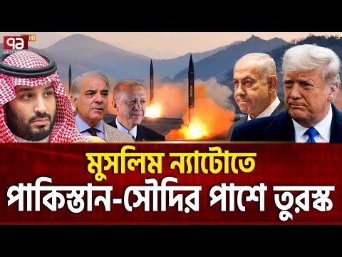 বিপদের গন্ধ পেয়েই এরদোয়ানের জটিল চাল | Muslim Nato | Pakistan | Turkey | Ekattor TV
