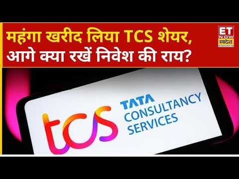 TCS Share Price: ऊपरी भाव पर खरीदा TCS का स्टॉक, Hold करें या Exit? | IT Stocks | Business News