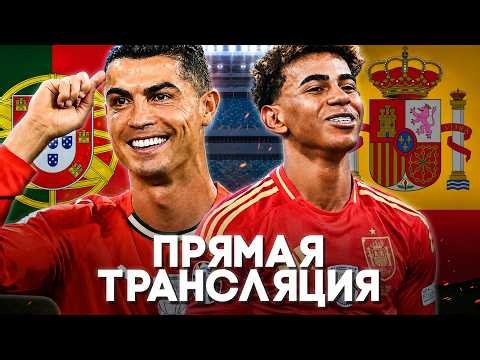 ПОРТУГАЛИЯ - ИСПАНИЯ | ПРЯМОЙ ЭФИР!