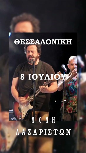 Locomondo Live στην Θεσσαλονίκη στις 8 Ιουλίου