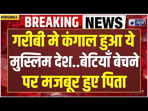 Taliban Afghanistan Crisis: भुखमरी का भयावह सच! मां-बाप बेच रहे हैं अपने बच्चे? Humanitarian crisis