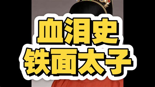 万字解读！游坦之=由太子=朱慈烺：法国铁面人墓碑上的“慈烺殁矣”与金庸隐藏的明亡真相