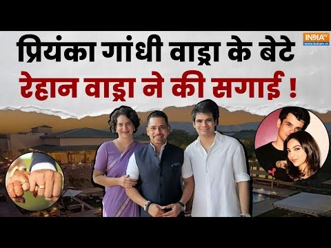 India TV Explainer: प्रियंका गांधी वाड्रा के बेटे रेहान वाड्रा ने की सगाई !| Engagement Ceremony