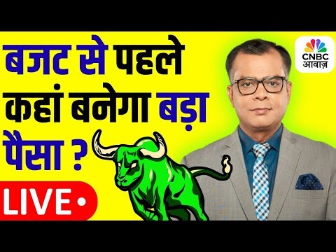 Stock Market News | Anuj Singhal CNBC Awaaz | Budget से पहले कहां बनेगा बड़ा पैसा? Share Bazaar LIVE