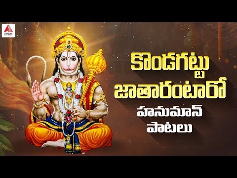 Hanuman Devotional Songs | Kondagattu Jatarantaro Song | Anjanna Patalu | Amulya Audios And Videos