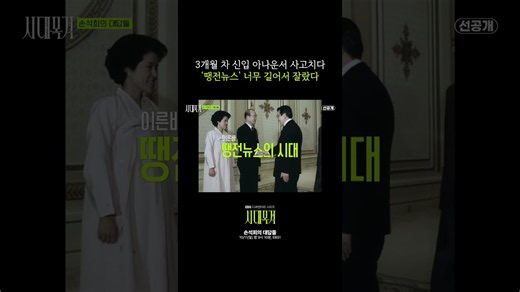 “땡전뉴스, 그냥 비상삭적이라” #시대목격 #손석희 #땡전뉴스 #뉴스