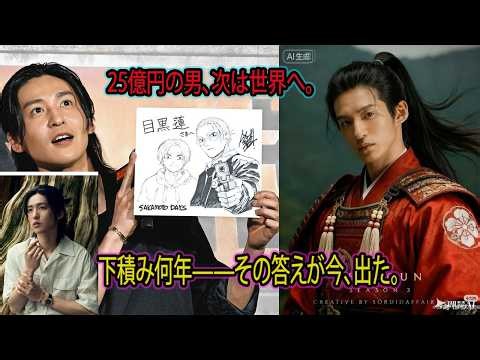目黒蓮｜坂本デイズ25億円突破＆将軍参加で世界へ羽ばたく俳優の軌跡下積みの果てに掴んだ25億円——目黒蓮が今、世界の舞台に立つ理由- バズ日本TV